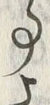 「事」字