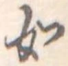 如 위치 확인됨