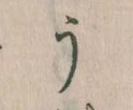 Đã định vị う