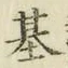 Chữ 基