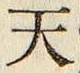 글자 天