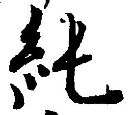 Located 純
