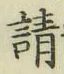 글자 請
