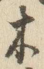 𡨸木