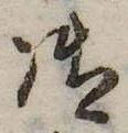 御，已得其位