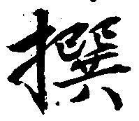 撰 위치 확인됨