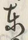 글자 東