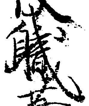 已定位職