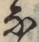 Chữ な