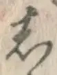 글자 し
