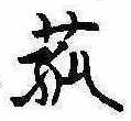 菰 위치 확인됨