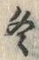 글자 冬