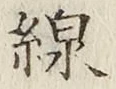 Character 線