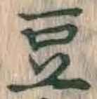 글자 豆