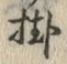 글자 掛