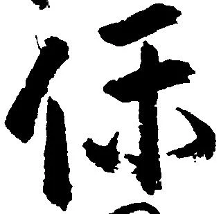保の位置