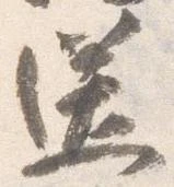 已定位送