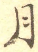 글자 月