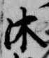 Đã định vị 沐