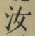 Chữ 汝