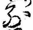 Đã định vị 別