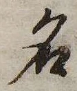 位置 確認된 名