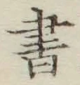 글자 書