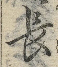 글자 長