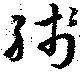 已定位残