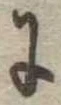 𛂌 위치 확인됨