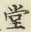 글자 堂