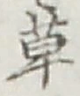 글자 草