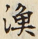글자 漁