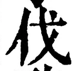 𡨸伐