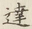 文字達