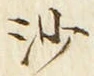 글자 沙