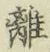 글자 離