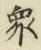 글자 衆
