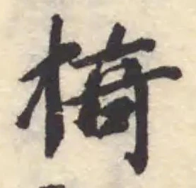 掎の位置