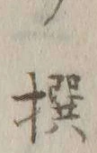 文字ヲ