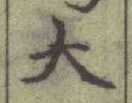글자 大