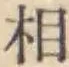 글자 相