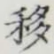Chữ 移
