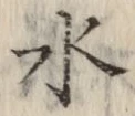 글자 水