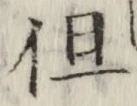 글자 但