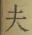 글자 夫
