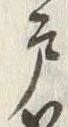 “戸”字
