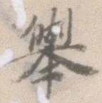 挙 위치 확인됨
