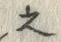 字之
