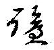 蹌 위치 확인됨